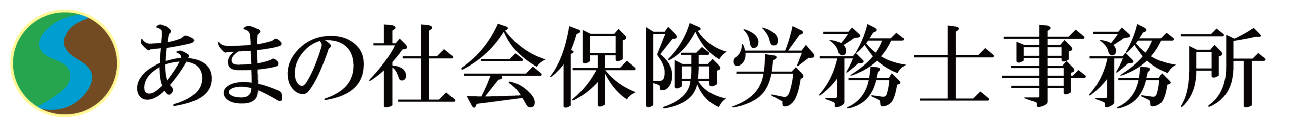 あまの社会保険労務士事務所